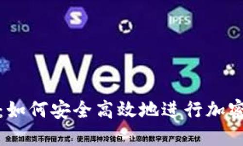 全面解读：如何安全高效地进行加密货币提款