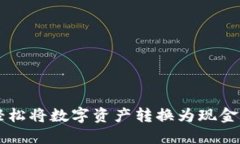Tokenim钱包：轻松将数字资