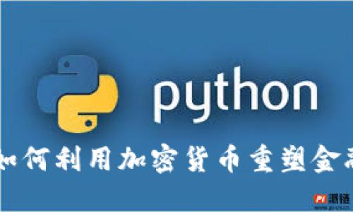 美联储银行如何利用加密货币重塑金融体系的未来