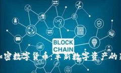 MSD加密数字货币：革新数