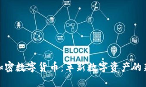 MSD加密数字货币：革新数字资产的新选择