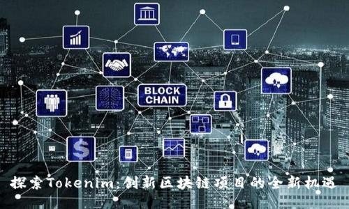 探索Tokenim：创新区块链项目的全新机遇