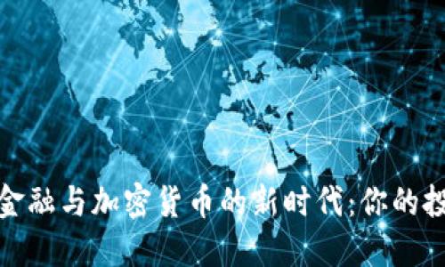 融合传统金融与加密货币的新时代：你的投资新机遇