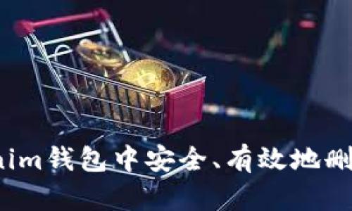 如何在Tokenim钱包中安全、有效地删除交易记录？