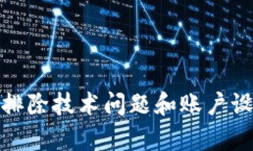 在Tokenim等加密货币交易平台上，如果你发现没有显示USDT（泰达币），可能的原因有以下几种：

1. 交易对未上线
首先，Tokenim可能尚未上线USDT的交易对。随着市场的变化，平台可能会决定优先支持某些加密货币。如果你想确保是否可以交易USDT，可以查看平台的公告或帮助中心。

2. 账户未充值或未激活
如果你的账户还未进行充值或者未激活USDT的相关功能，可能会导致该币种不显示。请确保已完成账户的实名认证以及必要的充值。

3. 技术问题
技术问题也可能导致平台未显示某些币种。这可能是由于系统维护、平台升级或者暂时的网络故障。在这种情况下，建议你稍后再试，或者与平台的客服进行联系了解具体情况。

4. 地区限制
某些平台可能会由于法律法规的限制，在特定地区屏蔽某些加密货币的交易。如果你所在的地区不允许交易USDT，平台将不会显示这个选项。

5. 账号设置问题
检查你的账号设置，确保没有设置任何限制性条件，比如隐藏某些特定的币种或者交易对。如果你设置了这样的条件，可能会导致USDT未显示在你的交易列表中。

6. 切换市场类型
某些平台可能会提供不同的市场类型，比如法币市场与加密市场。如果你在法币市场中浏览，而USDT仅在加密市场中上线，那么你也会找不到USDT。

解决方法
如果你已经检查了以上所有可能的原因，但仍然无法找到USDT，你可以采纳以下建议：
ul
    li访问Tokenim的官网，查看相关公告或信息更新。/li
    li联系Tokenim的客服，询问有关USDT缺失的具体情况。/li
    li关注Tokenim的社交媒体渠道，获取实时新闻和更新。/li
/ul

总结
USDT作为一种重要的稳定币，在加密货币市场中发挥着重要的作用。如果在Tokenim等交易平台上未能找到USDT，首先要排除技术问题和账户设置等因素。如果这些原因都不适用，最好与平台支持团队联系以获取进一步的帮助。希望这些信息能帮助你找到解决方案。