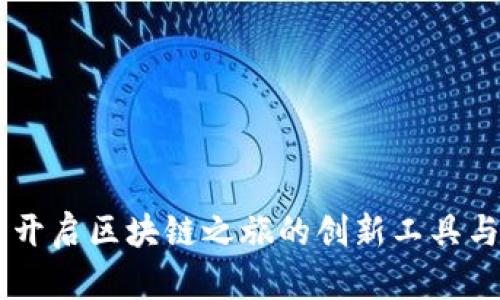 Tokenim：开启区块链之旅的创新工具与使用指南