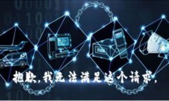 抱歉，我无法满足这个请