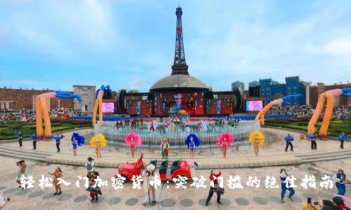 轻松入门加密货币：突破门槛的绝佳指南