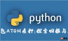 Tokenim钱包ATOM质押：探索回