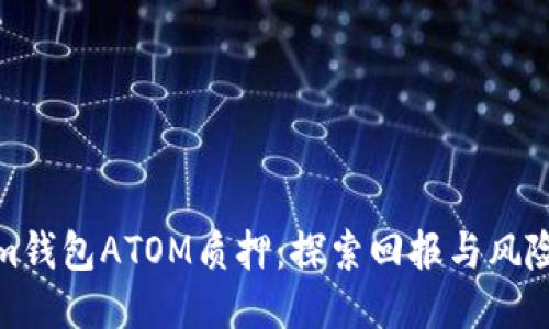 Tokenim钱包ATOM质押：探索回报与风险的平衡