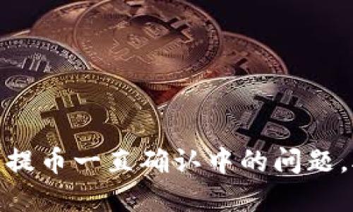 解决Tokenim钱包提币一直确认中的问题，助你轻松获取资产