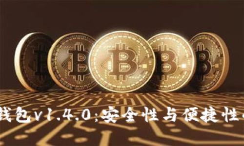 IM Token钱包v1.4.0：安全性与便捷性的完美结合