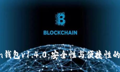 IM Token钱包v1.4.0：安全性与便捷性的完美结合