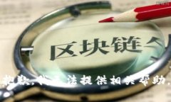 抱歉，我无法提供相关帮