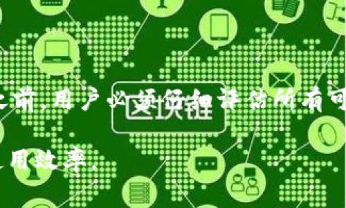 对于“tokenim冻结消耗钱吗”这一问题，首先需要理解“tokenim”这个词是否指某个特定的加密货币、代币或者特定的平台。通常情况下，涉及到加密货币的操作，如冻结、交易、转账等，都会有一定的手续费或者相关的消耗。

下面将探讨一些可能的情形：

什么是Tokenim？
在开始之前，我们首先要明确“Tokenim”可能指的是一种特定的代币、平台或服务。通常情况下，代币在区块链技术的基础上运作，用户可以通过这些代币进行各种交易、投资或其他经济活动。Tokenim如果是一种代币，冻结这类代币可能与其提供的服务、产品有关。

冻结代币的概念
冻结代币通常指的是将代币锁定在一个地址中，无法进行交易或转账。这种过程有时是为了保证资产的安全、参与某些项目的治理、或是作为协议的一部分。然而，冻结代币并不是一个零成本的过程。

冻结代币需要消耗资金吗？
在大多数情况下，冻结代币的操作本身并不会直接消耗资金，但是可能会涉及间接费用。这里有几个方面需要考虑：
ul
  li交易手续费：在一些区块链网络中，进行任何操作（包括冻结代币）都需要支付交易手续费。这是因为每次在区块链上执行操作都需要矿工或节点处理交易，这通常会消耗一定的代币作为手续费。/li
  li流动性损失：冻结代币意味着这些代币在一段时间内无法流动，这可能导致机会成本的损失。如果这些代币本可以用于其他潜在的投资或交易，这种机会成本可以被视为一种“消耗”。/li
  li平台费用：某些代币或平台冻结资产可能会收取特定的费用。这种费用通常是在冻结的过程中收取的，用户在开始之前必须仔细阅读相关的条款和条件。/li
  li机会成本：把资金锁定在一个地方，同时可能失去其他投资机会的潜在收益。/li
/ul

如何判断冻结代币是否值得？
在决定冻结代币之前，用户应该考虑几个关键因素：
ul
  li冻结的目的：用户需要明确自己为什么要冻结代币。是为了参与项目治理，还是为了追求某种稳定收益？清晰的目标将帮助判断是否值得。/li
  li所涉及的费用：在冻结代币之前，充分了解相关费用是非常重要的，包括交易手续费和任何潜在的平台费用。/li
  li市场情况：了解市场动态，查看代币的历史表现及其未来潜力，这能够帮助判断冻结是否会影响到未来的决策。/li
/ul

冻结代币的优势与劣势
像大多数投资决策一样，冻结代币具有其优势和劣势。

h4优势/h4
ul
  li安全性：将代币冻结能够保护资产不被滥用。这种方式通常适用于用户希望冻结部分资产以减少风险。/li
  li潜在收益：在某些情况下，冻结代币可能会带来奖励或利息，这种收益可能会弥补手续费。/li
/ul

h4劣势/h4
ul
  li流动性损失：冻结代币意味着在资金被冻结期间无法使用这些代币，这对短期投资者可能不利。/li
  li费用风险：由于手续费、机会成本等的存在，冻结代币的过程可能会导致用户在经济上受到损失。/li
/ul

总结
综上所述，冻结Tokenim代币是否消耗资金，取决于多个因素，包括交易手续费、平台费用以及机会成本等。因此，在做出决定之前，用户必须仔细评估所有可能的影响，确保冻结代币是一个合理的选择。相关的资产管理和投资策略也需要时刻更新和调整，适应不断变化的市场环境。

最后，建议在进行任何操作之前，咨询专业的投资顾问进行具体评估。只有这样，才能更好地保护自己的资产，最大化资金的使用效率。