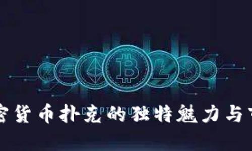 揭秘加密货币扑克的独特魅力与市场潜力