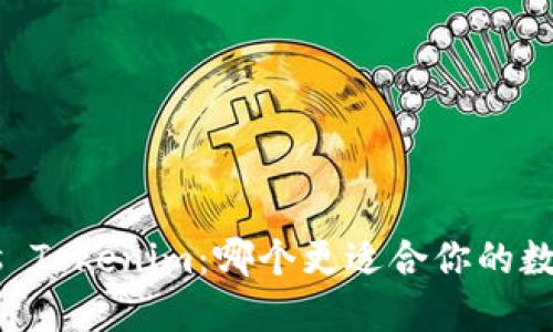 币汇钱包 vs Tokenim：哪个更适合你的数字资产管理？