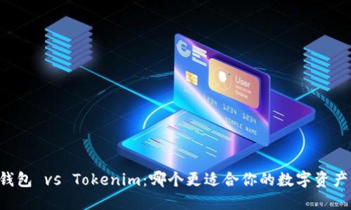 币汇钱包 vs Tokenim：哪个更适合你的数字资产管理？