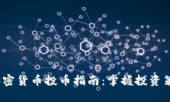 2023年最新加密货币投币指