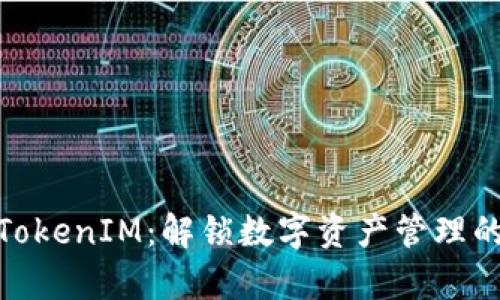 数学钱包TokenIM：解锁数字资产管理的全新体验