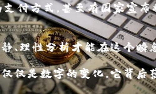    比特币价格波动揭秘：探索虚拟加密货币的独特魅力  / 
 guanjianci  比特币, 加密货币, 虚拟货币, 财务投资  /guanjianci 

引言：比特币的崛起与虚拟货币的新时代
近年来，比特币作为一种新兴的虚拟加密货币，吸引了全球投资者的广泛关注。无论是在社交媒体上还是在金融市场中，比特币的名字频频出现。它的价格波动不居，常常让人捧心，也常常使人欢喜。对于普通群众而言，了解比特币的价格变动不仅仅是一场投资的冒险，更是一种追求财务自由的探索之旅。

比特币的独特卖点：去中心化与限制总量
比特币的独特之处在于其去中心化的属性。与传统货币不同，政府或金融机构无法直接监管比特币的发行与流通。这种机制不仅吸引了许多追求隐私和自由的用户，还给比特币赋予了一种抗通货膨胀的特质。此外，比特币的总量被限制在2100万枚，这意味着在某种程度上，随着时间的推移，比特币的稀缺性反而会进一步增强其价值。

价格波动的背后：市场情绪与供需关系
比特币的价格受到多种因素的影响，绝不仅仅是供需关系那么简单。市场情绪、政策法规、技术进步以及全球经济形势都可能对其价格造成直接或间接的影响。当市场整体向好时，投资者通常趋于乐观，推动比特币价格上涨；反之，在市场低迷时，恐慌情绪可能导致价格暴跌。这种价格波动迫使投资者不断学习和适应，才能把握住这场财富的游戏。

虚拟货币投资的优势与风险
相比于其他传统投资方式，虚拟货币特别是比特币的投资具有诸多优势。首先，它的交易速度快，几乎可以在任何时间和地点完成交易；其次，低交易费用比传统金融系统更具吸引力。然而，风险同样不可忽视。比特币市场的不确定性让许多投资者感到不安，价格可能在短时间内剧烈波动，这需要投资者具备良好的心理素质和风险承受能力。

如何分析比特币的价格动态
要有效分析比特币的价格动态，投资者需要具备一定的市场分析能力。技术分析是一种流行的方法，通过观察过去的价格走势和交易量，投资者能够预测未来的市场趋势。此外，基本面分析同样重要，需要关注全球经济形势、政治局势和行业新闻等多方面的信息。这些信息可以帮助投资者做出更明智的决策，从而在复杂的市场环境中找到机会。

未来展望：比特币能否稳居市场领军者?
引领数字货币革命的比特币，未来的发展势必影响整个加密市场。随着区块链技术的不断创新，比特币的应用场景也在不断扩展。越来越多的企业开始接受比特币作为支付方式，甚至有国家宣布将比特币作为法定货币。如此快速的发展使得比特币的市场前景广阔。然而，挑战依然存在，竞争对手不断涌现、法律监管逐渐加强，这无疑将对比特币的未来造成影响。

总结：理性看待比特币价格的波动
综上所述，比特币作为一种虚拟加密货币，其价格波动既富有吸引力，却也伴随着风险。无论你是刚刚踏入这个领域的新手，还是拥有多年投资经验的专家，唯有保持冷静、理性分析才能在这个瞬息万变的市场中立于不败之地。期待着比特币未来的旅程，希望每一个投资者都能在这段旅途上有所收获，无论是经济的还是心灵的。

此时此刻，对于比特币的讨论并没有结束。在这个充满机遇和挑战的时代，投资者需要不断更新自己的知识结构，适应这个快节奏的金融环境。每一次价格的波动，都不仅仅是数字的变化，它背后蕴含的是一个时代的变革与人类思维的进步。