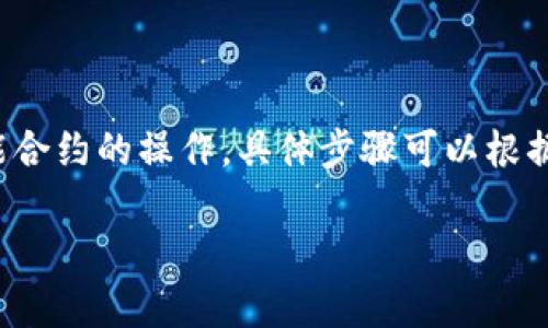 在区块链和加密货币的环境中，Tokenim 是一种用于管理代币权限和行为的工具或协议。修改 Tokenim 权限通常涉及到智能合约的操作，具体步骤可以根据所使用的区块链平台和智能合约的标准（如 ERC-20、ERC-721 等）而有所不同。以下是一个概述，帮助你理解如何修改权限。

### Tokenim 权限修改全攻略：灵活管理你的区块链资产