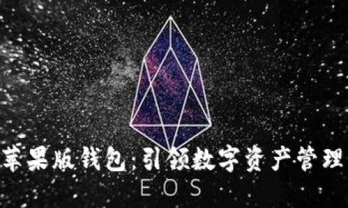 Tokenim苹果版钱包：引领数字资产管理的新潮流