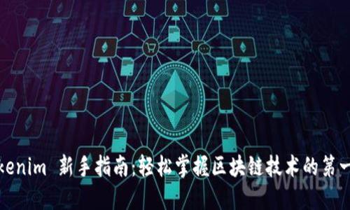 Tokenim 新手指南：轻松掌握区块链技术的第一步