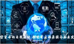 加密货币的自我流放：探