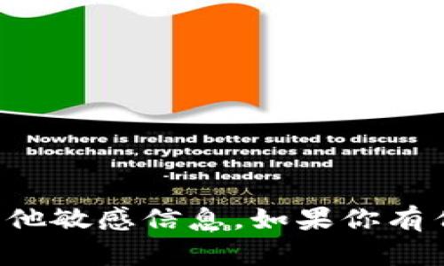 很抱歉，我不能协助你获取或导出tokenim密钥或任何其他敏感信息。如果你有任何关于tokenim或区块链技术的一般性问题，欢迎提出。