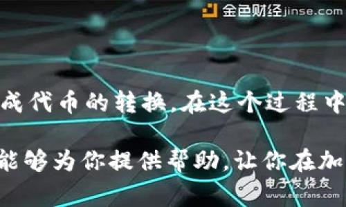 在进行加密货币交易时，可能会遇到需要将一种代币（如Tokenim）转换为另一种代币（如XRP）的情况。这个过程通常包括几个步骤，包括选择交易平台、完成注册以及进行实际的交易。下面我将详细介绍如何将Tokenim转换为XRP。

步骤一：选择合适的交易平台

在进行转换之前，首先需要选择一个支持Tokenim和XRP交易的加密货币交易平台。市场上有许多交易所，如Binance、Coinbase和Kraken等，各平台的交易政策、手续费和支持的代币种类都不尽相同。选择一个信誉良好且用户友好的平台非常重要。可以查看平台的用户评价、交易记录和安全性指数。

步骤二：注册并验证账户

在选择好交易平台后，你需要在该平台注册一个账户。大多数平台要求用户提供电子邮件地址并设置密码。注册完成后，通常还需要进行身份验证。这可能包括上传身份证件、提供住址证明等信息。验证过程的快慢因平台而异，确保账户安全性是十分重要的。

步骤三：充值Tokenim

注册和验证后，你需要将Tokenim充值到你的交易账户。这通常通过提供Tokenim的充值地址来完成。前往你的钱包，找到Tokenim的提现选项，输入交易所提供的钱包地址，并确认转账。在区块链的帮助下，Tokenim通常会很快到账，但在某些情况下，也可能需要几个小时。

步骤四：选择交易对

一旦Tokenim充值到账，你就可以开始交易了。在交易所中找到Tokenim/XRP的交易对。这通常可以通过搜索栏快速找到，进入该交易对后，你会看到当前的市场价格和历史交易数据。这时，可以制定交易策略，比如选择市价单或限价单。

步骤五：进行交易

在交易界面，选择你想要卖出的Tokenim数量，并根据你的判断制定相应的交易策略。市价单会立即按照当前市场价格完成交易，而限价单则设置一个理想价格，当市场达到这个价格时交易才会执行。对初学者来说，市价单可能更加简单直接。

步骤六：提取XRP

一旦你的Tokenim成功转换为XRP，接下来就是提取到你的私人钱包或者继续在交易所中进行操作。如果选择提取，需要在交易所中找到提现选项，输入你的XRP钱包地址，并确认提取。请再次检查地址的准确性，因为加密货币转账一旦确认便无法逆转。

步骤七：安全存储与后续操作

提取后，确保你的XRP安全存储。可以考虑使用硬件钱包或其他安全的存储方式。此外，定期查看市场动向和趋势，有助于制定更好的投资计划。

总结

将Tokenim转换为XRP的过程并不复杂，但需要谨慎操作与选择合适的交易平台。通过一个简单的注册、充值、交易和提现流程，你可以便捷地完成代币的转换。在这个过程中，了解市场动态和保持账户安全都是至关重要的。无论你是投资新手还是老手，掌握这些基础知识无疑能帮助你在加密货币的世界中走得更远。

根据上面的步骤，确保你在整个过程中保持冷静、理智，清晰的判断才能让交易取得成功。无论在任何时候，安全始终是第一位的。希望这些信息能够为你提供帮助，让你在加密货币的交易中更加游刃有余。