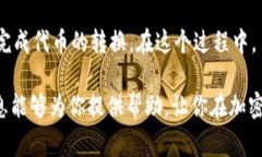 在进行加密货币交易时，