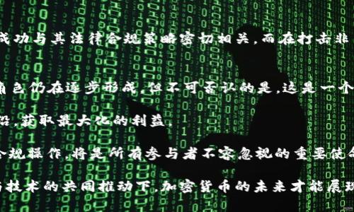   美国最大规模缴获加密货币的背后：揭秘执法机构如何打击虚拟货币犯罪 / 

 guanjianci 加密货币, 美国, 缴获, 虚拟货币犯罪 /guanjianci 

引言
在数字货币迅猛发展的今天，加密货币已经成为一种新型的资产类别，也吸引了大量的投资者和使用者。然而，这种金融创新的背后，却隐藏着各种各样的风险和问题。尤其在美国，执法机构频频对一些涉嫌犯罪的加密货币进行缴获，给人们的印象是，这是一个充满了阴暗势力的领域。本文将深入探讨美国缴获加密货币的情况，揭示执法部门采纳的策略与内在逻辑。

加密货币的崛起与风险
自比特币在2009年问世以来，加密货币市场飞速发展。根据统计，全球的加密货币总市值已从几百万美元飙升至数千亿美元。然而，这种增长并不是一帆风顺的，比如2008年金融危机后，加密货币被作为一种避险资产受到追捧，但同时，它的匿名性和去中心化特征也引发了诸多问题。例如，黑市交易、洗钱、诈骗等犯罪活动频繁出现。

美国的执法措施
为了应对加密货币相关的犯罪活动，美国各州及联邦执法机构开始建立专门的比特币和加密货币执法小组。其中，联邦调查局（FBI）、美国缉毒局（DEA）、国土安全部（DHS）以及美国证券交易委员会（SEC）都参与其中。这些机构通过各种技术手段和法律手段来追踪、查获非法出入的加密货币。

技术手段的应用
为了有效追踪非法交易，加密货币的监控技术日益完善。比如，区块链分析工具可以帮助执法人员追踪交易的流向。从某种程度上讲，虽然加密货币的匿名性为用户提供了一定的隐私保护，但区块链上的每一笔交易都是公开可查的。这使得有关机构能够通过分析交易模式与流动来识别可疑活动。

案例分析：重磅缴获
在过去的几年中，美国频繁发生重磅加密货币缴获案例。例如，在2021年，执法机构曾经成功缴获超过35亿美元的比特币，这在当时引起了广泛关注。这些比特币来源于黑客攻击后的赎金，而进入美国财政部的账户。有消息称，这一行动是联合国执法团队精心策划的，从追踪到缴获，整个过程犹如一次精密的军事行动。

法律与合规
针对加密货币成分复杂、监管缺失的局面，美国的立法机构也在不断修订相关法律以适应新的市场形势。例如，对虚拟货币交易平台的监管愈发严格，需遵循反洗钱法与证券法等相关规定。合规的压力使得一些小型交易平台难以生存，而大型机构则通过合规赢得用户信任。

公众反响与黑暗面
对于当局的缴获行动，公众态度各异。有些人认为，这样的措施遏制了犯罪，并维护了市场的稳定；而另一些人则认为，过于严格的监管削弱了加密货币的创新动力，可能抑制了合法业务的发展。加密货币作为一种新生事物，其发展仍面临诸多挑战，而如何在规范与创新之间找到平衡，是亟需解决的问题。

未来展望
展望未来，随着区块链技术的普及，加密货币的应用场景可能将进一步拓展。与此同时，那些以诚信为基础的加密货币项目或能在市场中胜出。因此，美国的取得成功与其法律合规策略密切相关。而在打击非法活动的同时，也需关注用户的合法权益，为加密货币领域营造良性发展环境。

总结
在加密货币的发展背景下，美国的缴获行动不仅是一场对虚拟货币犯罪的打击，更是对全球加密货币市场规则的重要影响。虽然加密货币在国际金融体系中的角色仍在逐步形成，但不可否认的是，这是一个值得所有参与者深思熟虑的领域。只有通过持续的技术创新、严格的法律监管以及广泛的公众教育，才能确保加密货币的未来既安全又繁茂。

通过对加密资产的深刻认识，我们不仅能洞悉这一领域的规则，还能把握未来的趋势。面对变化巨大的市场环境，只有不断适应、学习并创新，才能走在时代的前沿，获取最大化的利益。

对于普通投资者来说，安全始终是最重要的。未来，财富的积累不再仅依赖于投机行为，更需要建立在对加密资产深刻理解的基础上。因此，理性投资、信息透明、合规操作，将是所有参与者不容忽视的重要使命。

总之，美国在加密货币领域的执法与监管，是一场新时代的博弈，不仅牵引着加密货币的未来走向，也在国际范围内引发了对各国监管政策的关注。唯有在法律与技术的共同推动下，加密货币的未来才能展现出更为光明的一面。