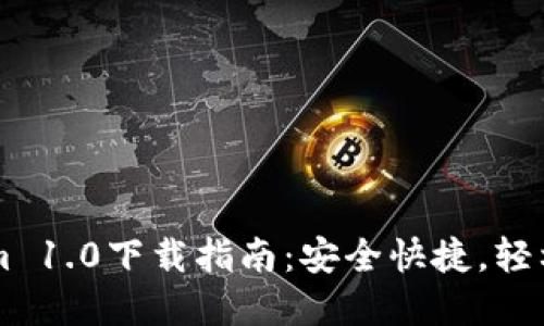 以太坊钱包Tokenim 1.0下载指南：安全快捷，轻松管理你的加密资产