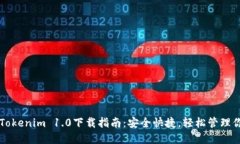 以太坊钱包Tokenim 1.0下载指