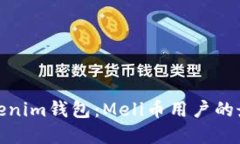 揭秘Tokenim钱包：Meli币用户