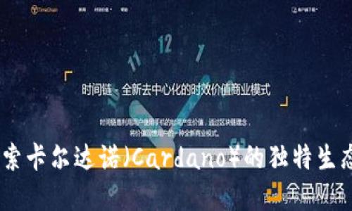 ADA加密货币：探索卡尔达诺（Cardano）的独特生态系统与未来潜力