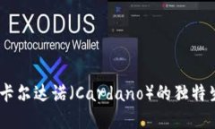 ADA加密货币：探索卡尔达