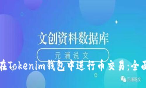 如何在Tokenim钱包中进行币交易：全面指南