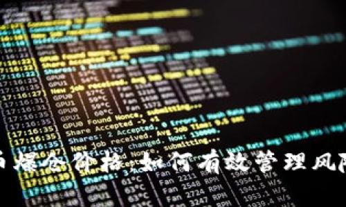 解析加密货币爆仓价格：如何有效管理风险与投资回报