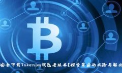 如何安全下载Tokenim钱包老