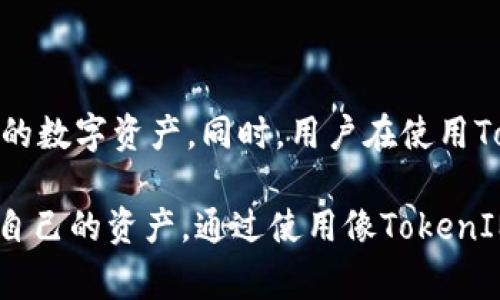 在讨论TokenIM和去中心化应用（DApp）之间的关系时，私钥安全性是用户最关注的问题之一。私钥是用户与区块链资产之间的桥梁，任何泄露都会导致资产的安全隐患。接下来，我们将详细探讨TokenIM是否会暴露私钥给DApp，涉及到的技术原理、使用场景、用户注意事项等多个方面。

TokenIM是什么？

TokenIM是一款为用户提供安全存储和管理数字资产的移动钱包应用。作为一款重视安全性的应用，它支持多种主流的区块链和加密货币，为用户提供了一站式的数字资产管理解决方案。TokenIM的设计理念是把用户的私钥保存在本地，而不是在云端。这样，用户可以掌握自己的资产，不必担心第三方服务提供商的安全漏洞。

私钥的概念与重要性

在区块链技术中，私钥是一串独特的随机字母和数字组合，用于签名交易和访问特定钱包。只有私钥持有者才能控制与这些地址相关的资产。正因为如此，保护私钥的重要性不言而喻。若私钥落入不法之徒之手，他们就能够随意转移用户的资产，给用户造成无法弥补的损失。因此，理解私钥的作用并确保其安全是每一个数字资产持有者的职责。

TokenIM如何保护用户私钥

TokenIM在设计时就将私钥的安全性放在首位。默认情况下，TokenIM会将用户的私钥存储在本地设备中，而不与外部服务器共享。这一设计原则确保了私钥在用户的控制之内，也避免了由于网络安全问题导致私钥泄露的风险。

为了进一步增强安全性，TokenIM还提供了多个安全保护措施。这包括但不限于：

ul
li生物识别技术：用户可以选择使用指纹或面部识别技术解锁应用，添加了一层额外的安全防护。/li
li多重签名：TokenIM支持多重签名功能，允许用户设置多个私钥以提高安全性。/li
li硬件钱包联动：用户可以将TokenIM与硬件钱包连接，这样即使手机被盗，资产也不会受到威胁。/li
/ul

DApp与TokenIM的交互

去中心化应用（DApp）是基于区块链技术构建的应用程序，它们通常依赖于用户的数字签名来执行交易。对于DApp而言，与用户进行交互时，通常需要用户授权。TokenIM作为数字钱包，充当着用户与DApp之间的桥梁，帮助用户在使用DApp时签名交易。

在这个过程中，TokenIM绝不会将用户的私钥直接暴露给DApp。相反，TokenIM会利用私钥生成数字签名，DApp仅会接收到这些签名而无法获取私钥。因此，用户在使用DApp的同时，私钥依旧保持安全。通过这种方式，TokenIM确保了用户的私钥不被泄露，而DApp只需要验证用户的签名来处理他们的请求。

用户在使用TokenIM时需要注意哪些问题

尽管TokenIM对私钥提供了多层保护，但用户在使用时仍需保持警惕。以下是一些关键注意事项：

ul
li下载官方应用：确保从正规渠道下载TokenIM，避免使用非官方版本跨越可能的安全陷阱。/li
li定期备份：用户应定期备份自己的私钥和助记词，确保在设备丢失或损坏时能够恢复资产。/li
li保持软件更新：及时安装应用更新，以确保使用最新的安全防护措施。/li
li避免分享敏感信息：不应在任何情况下泄露自己的私钥或助记词，即使是看似可信的第三方。/li
/ul

总结

总的来说，TokenIM作为一款注重安全性的数字钱包，绝不会将用户的私钥暴露给DApp。通过为用户提供本地存储、签名交易的方式，TokenIM有效保护了用户的数字资产。同时，用户在使用TokenIM时也需增强安全意识，确保采取必要的措施以保护自己的私钥。只有如此，用户才能在享受去中心化应用所带来的便利的同时，确保资产安全不受威胁。

在未来，随着区块链技术的不断发展和DApp数量的增加，私钥的安全问题将愈加重要。希望每一位用户都能意识到私钥安全的重要性，并采取实际行动来保护自己的资产。通过使用像TokenIM这样可靠的工具，并遵循安全指南，用户完全可以放心地探索区块链世界的无限可能。