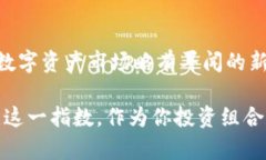   彭博加密货币指数：解锁