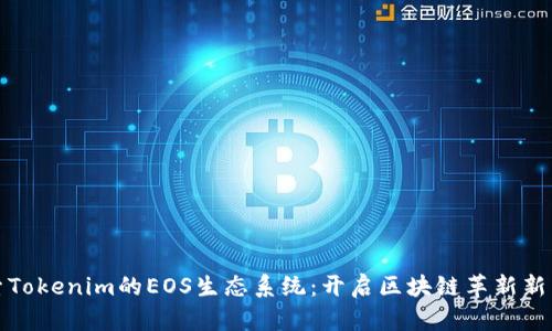 探索Tokenim的EOS生态系统：开启区块链革新新篇章