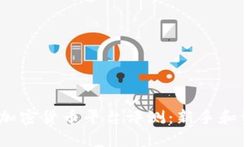 2023年最值得信赖的加密货币平台评测：新手和资深投资者的最佳选择