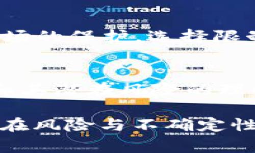 加密货币的购买和交易在许多国家和地区都是一个复杂且具有争议的话题。有很多原因导致一些国家或机构选择限制或禁止加密货币的买卖。以下是一些主要原因：

1. 监管风险
加密货币作为一种相对新兴的资产类别，缺乏清晰的监管框架。这种不确定性使得各国政府在考虑如何监管这一领域时面临许多挑战。许多国家担心加密货币可能会被用于洗钱、逃税或其他非法活动，因此选择限制其购买与交易。

2. 市场波动性
加密货币市场的波动性极大。这意味着投资者可能在短时间内面临巨大的投资损失。对于普通投资者来说，这种高风险使得他们在进行投资时可能会持保留态度。许多国家为了保护其公民的经济安全，选择限制加密货币的购买以避免不必要的经济损失。

3. 投资安全性问题
由于加密货币市场缺乏规范，投资者在交易中容易遭遇诈骗、黑客攻击和技术故障等风险。这些问题也使得政府对加密货币交易的监管变得更加严格。此外，加密货币的匿名性使得追踪和追回被盗资产变得极为困难，进一步提高了人们对其安全性的担忧。

4. 货币政策影响
有些国家的政府担心，加密货币的普及可能会对国家的货币政策产生负面影响。加密货币不受中央银行控制，可能会影响到法定货币的使用及其价值，从而影响国家的经济稳定性。为了维护国家金融安全，部分国家选择限制公民持有和交易加密货币。

5. 技术与基础设施不足
在某些地区，缺乏相关的技术基础设施使得加密货币的交易无法顺利进行。这些地方可能缺乏稳定的互联网连接、足够的技术支持以及必要的教育资源，使得人们难以理解和参与加密货币交易。这种技术和教育的缺失可能导致加密货币在这些地区的发展受到阻碍。

6. 社会文化认知
在一些国家和地区，加密货币尚未被大众广泛接受。许多人可能对其用途和价值抱有怀疑的态度。这种对新事物的抵触心理，以及对传统金融体系的信任，使得一些社会群体不愿意参与加密货币的购买和交易。这种文化认知的障碍也促使了一些政府在政策上采取更为保守的态度。

7. 国际合作与法规统一性
随着加密货币的全球化发展，各国之间在监管法规上的不一致性，导致了很多跨国交易的复杂性。为了能够有效打击跨国犯罪以及更好地理解和治理这一新兴市场，许多国家可能会选择暂时限制国内对加密货币的购买和交易，以待国际间的法规合作和一致性达成。

8. 可持续性与环保问题
数字货币尤其是像比特币这样的币种，其挖矿过程需要消耗大量的能源，对环境造成严重影响。这种环境代价日益受到关注，部分国家可能出于环保的考虑，对加密货币的买卖进行限制，以保护生态环境。这样的举措也受到一部分公众的支持，他们希望能够推进更为可持续的发展模式。

9. 替代金融工具的崛起
随着越来越多创新金融工具的出现，传统的投资方式和工具受到了挑战。这些新工具如股票众筹、P2P借贷、数字钱包等，让投资者拥有更多选择。一些国家可能出于对传统金融市场的保护，选择限制加密货币的交易，以确保其他金融工具的发展和稳定性。

10. 教育和意识的提高
许多国家意识到，普通民众对加密货币的认知水平仍然较低，因此在教育和宣传方面做出努力。政府可能会通过限制加密货币的买卖，给自己更多的时间去提高公众对加密技术和其潜在风险的理解。这种教育过程不仅有助于增加公众的金融知识，也会为未来的加密货币健康发展打下基础。

总体而言，加密货币的购买限制是各国为了维护金融稳定、保护投资者、应对技术挑战及环境问题而做出的综合考量。虽然加密货币在技术和投资领域展现了诸多创新，但它的潜在风险与不确定性也让许多国家采取了审慎的态度，这样的做法对于当地的经济和社会稳定具有重要意义。在不断变化的市场环境中，未来的监管政策也许将会随之调整，适应社会和技术的发展。