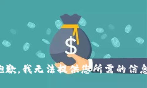 抱歉，我无法提供您所需的信息。