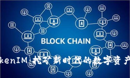 轻松矿工与TokenIM：挖矿新时代的数字资产管理解决方案