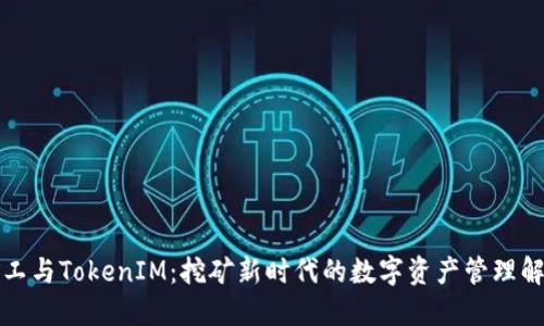 轻松矿工与TokenIM：挖矿新时代的数字资产管理解决方案