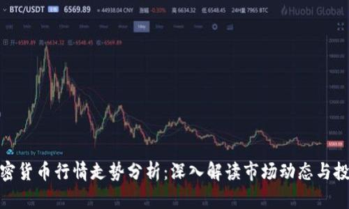 数字加密货币行情走势分析：深入解读市场动态与投资机会